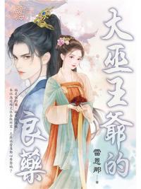 藍海E150501.大巫王爺的良藥-作者:雷恩那