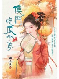 藍海E150601.侯門吃瓜少女-作者:謝上薰