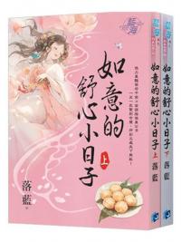藍海E420-1～2.《如意的舒心小日子》（全二冊）-作者:落藍 