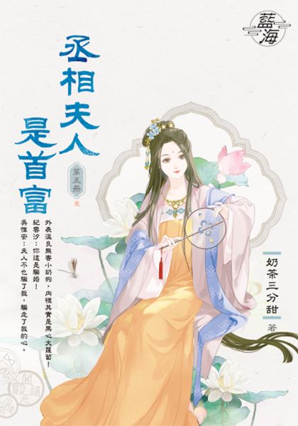 藍海E150105.丞相夫人是首...