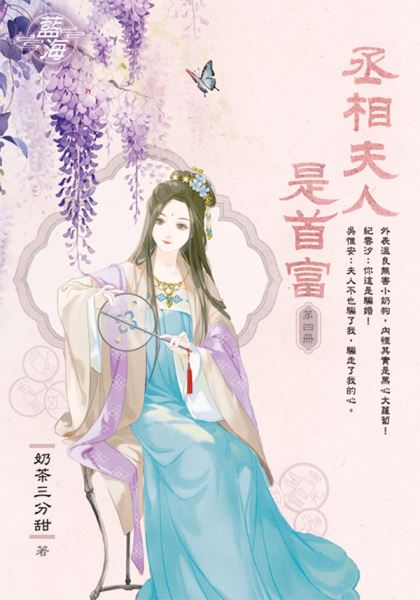 藍海E150104.丞相夫人是首富 卷四-作者:奶茶三分甜