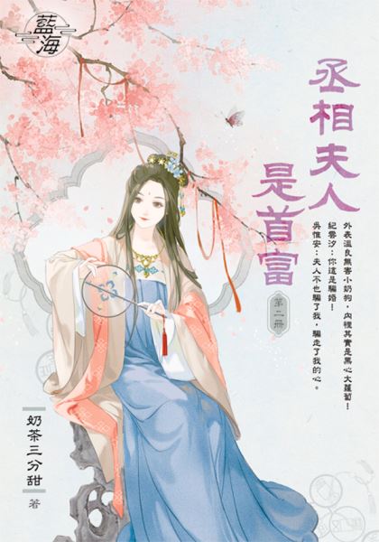 藍海E150102.丞相夫人是首...