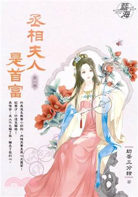 藍海E150101.丞相夫人是首富 卷一-作者:奶茶三分甜