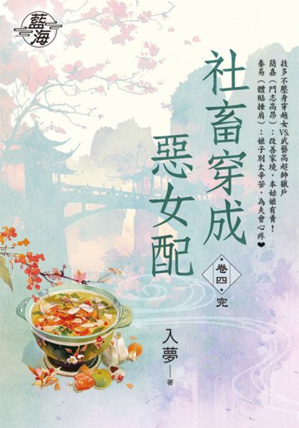 藍海E150204.社畜穿成惡女配 卷四(完)-作者:入夢
