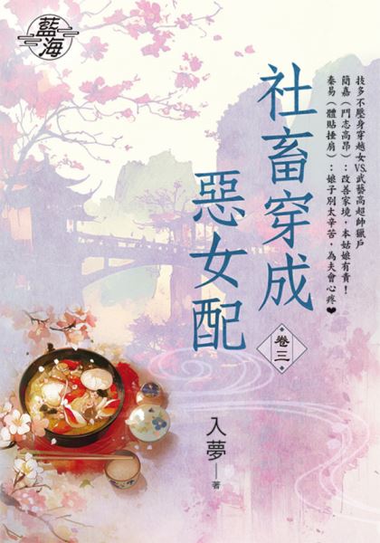 藍海E150203.社畜穿成惡女配 卷三-作者:入夢