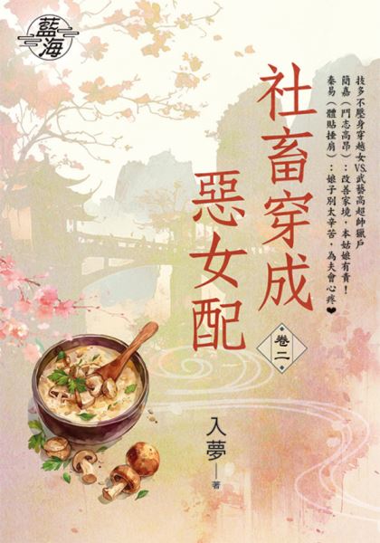 藍海E150202.社畜穿成惡女配 卷二-作者:入夢
