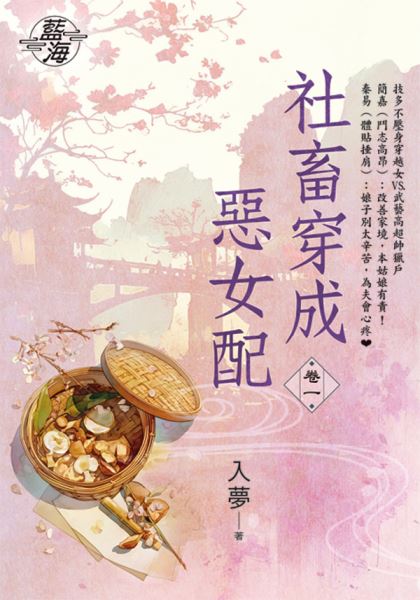 藍海E150201.社畜穿成惡女配 卷一-作者:入夢