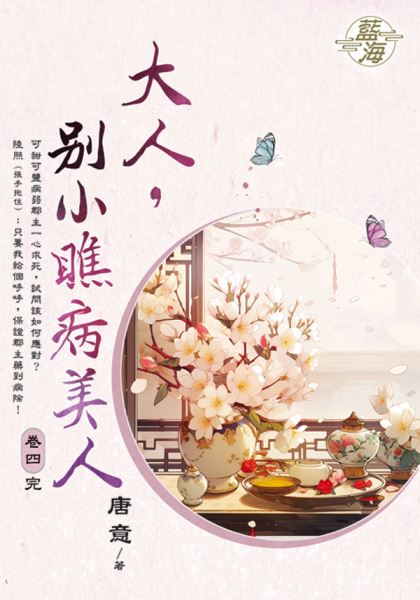 藍海E150404.大人，別小瞧病美人 卷四(完)-作者:唐意