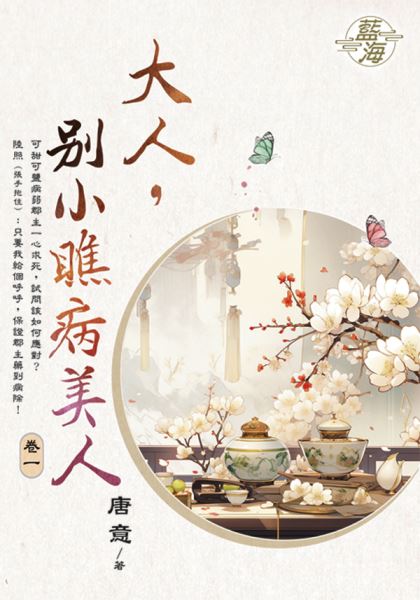 藍海E150401.大人，別小瞧病美人 卷一-作者:唐意