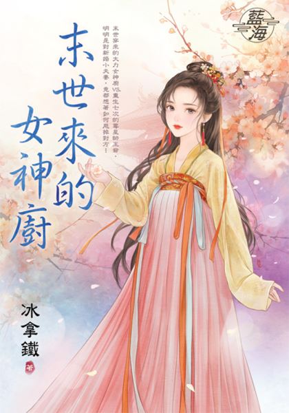 藍海E150301.末世來的女神廚-作者:冰拿鐵
