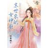 藍海E150301.末世來的女神廚-作者:冰拿鐵
