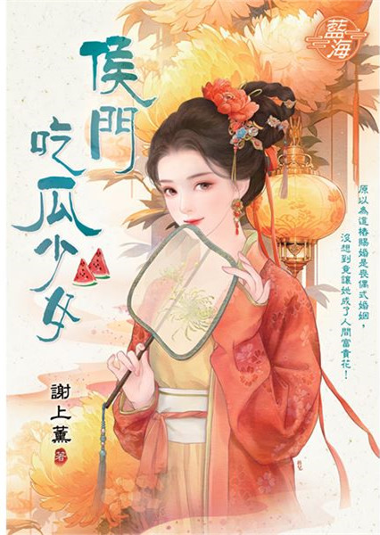 藍海E150601.侯門吃瓜少女...
