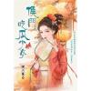 藍海E150601.侯門吃瓜少女-作者:謝上薰