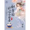 藍海E420-1～2.《如意的舒心小日子》（全二冊）-作者:落藍 