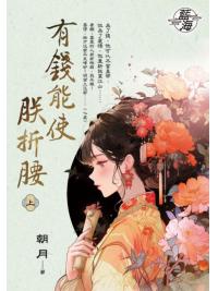 藍海E150701.有錢能使朕折腰．上-作者:朝月