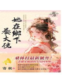 藍海E150801.她在鄉下養大佬-作者:寄秋