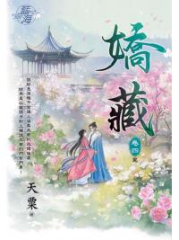 藍海E924-4.嬌藏 卷四(完)-作者:天粟