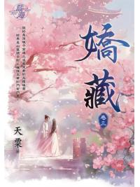 藍海E924-3.嬌藏 卷三-作者:天粟