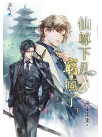 月光之城B017.仙尊下凡窮瘋了．下-作者:長生果果