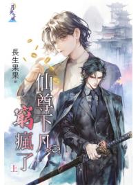 月光之城B016.仙尊下凡窮瘋了．上-作者:長生果果