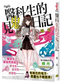 霓幻鑰K6801.醫科生的見鬼日記-作者:綠光