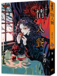 霓幻鑰K02-2.情人餐-作者:笭菁