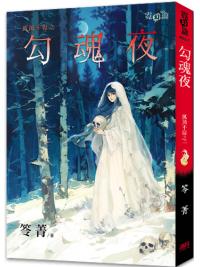 霓幻鑰K02-1.勾魂夜-作者:笭菁