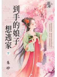 藍海E151102.到手的娘子想逃家（下)-作者:朱砂
