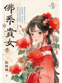 藍海E150901.佛系貴女 卷一-作者:粉妝樓