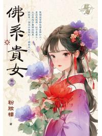 藍海E150902.佛系貴女 卷二-作者:粉妝樓