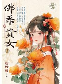 藍海E150903.佛系貴女 卷三-作者:粉妝樓