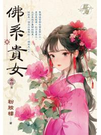 藍海E150904.佛系貴女 卷四(完)-作者:粉妝樓