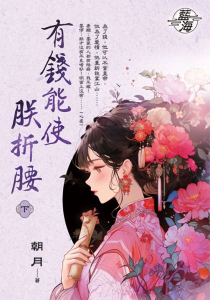 藍海E150703.有錢能使朕折...