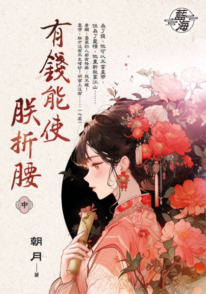 藍海E150702.有錢能使朕折腰．中-作者:朝月