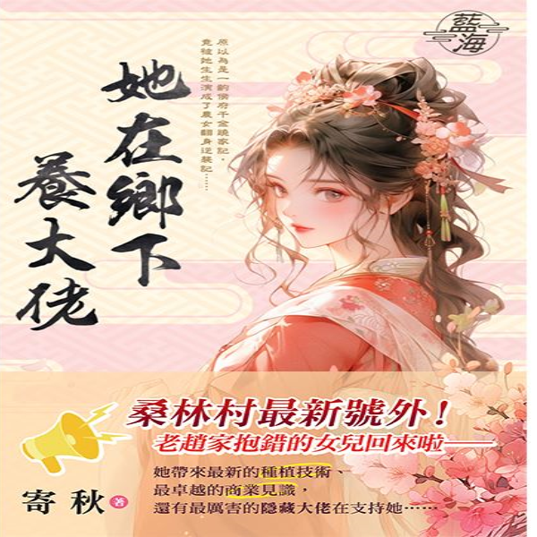 藍海E150801.她在鄉下養大佬-作者:寄秋