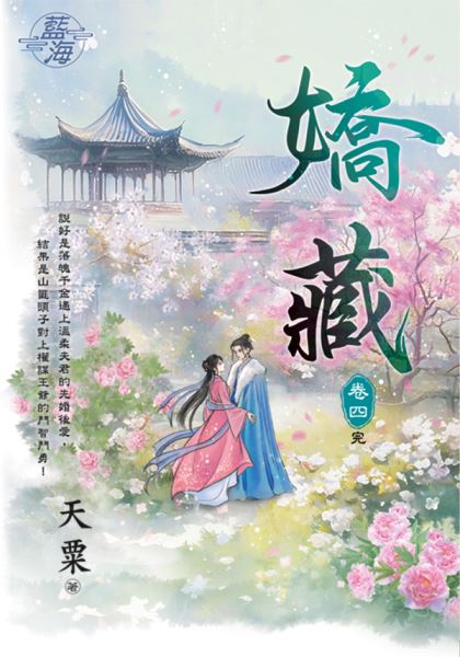 藍海E924-4.嬌藏 卷四(完)-作者:天粟