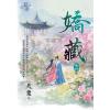 藍海E924-4.嬌藏 卷四(完)-作者:天粟