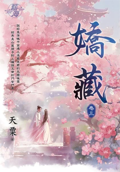 藍海E924-3.嬌藏 卷三-作...