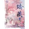 藍海E924-3.嬌藏 卷三-作者:天粟