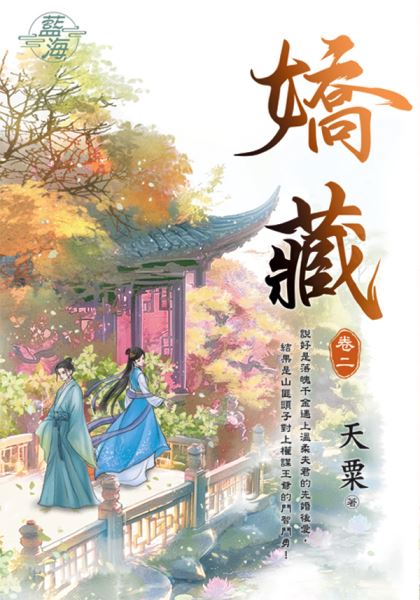 藍海E924-2.嬌藏 卷二-作...