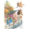 藍海E924-2.嬌藏 卷二-作者:天粟