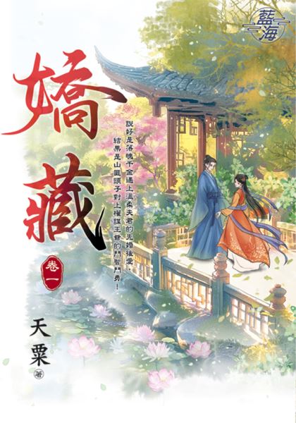 藍海E924-1.嬌藏 卷一-作...