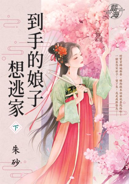 藍海E151102.到手的娘子想逃家（下)-作者:朱砂