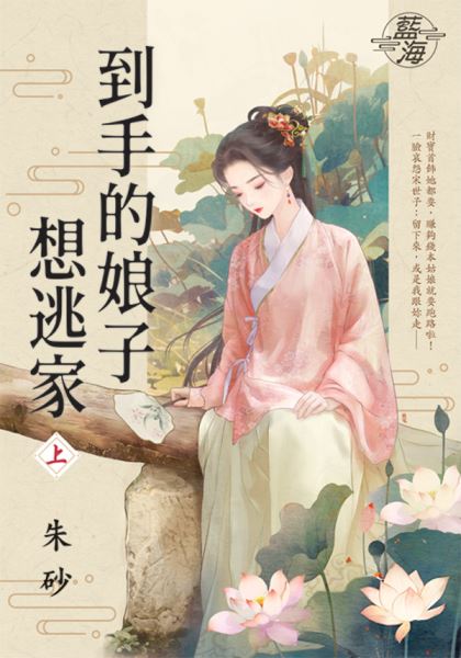 藍海E151101.到手的娘子想逃家（上)-作者:朱砂