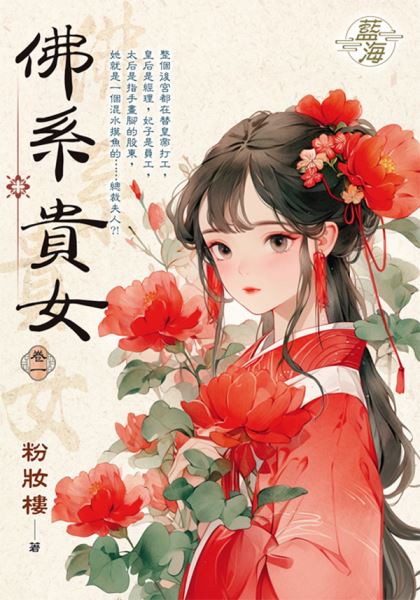 藍海E150901.佛系貴女 卷...