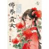 藍海E150901.佛系貴女 卷一-作者:粉妝樓