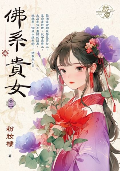 藍海E150902.佛系貴女 卷...
