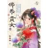 藍海E150902.佛系貴女 卷二-作者:粉妝樓