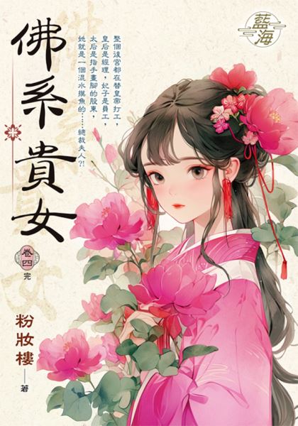 藍海E150904.佛系貴女 卷...