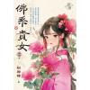 藍海E150904.佛系貴女 卷四(完)-作者:粉妝樓